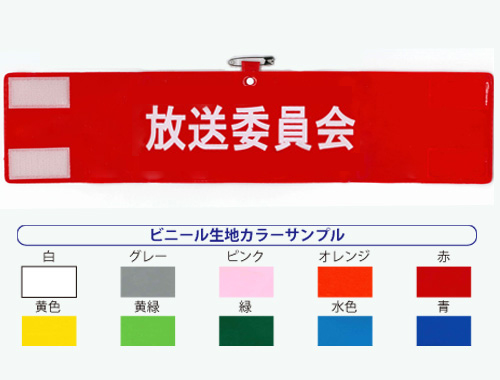 ビニール腕章(シルク印刷)