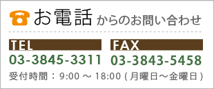 お電話でのお問合わせ