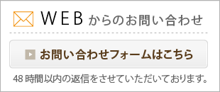 お問い合わせフォームはこちら