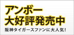 アンボー大好評発売中