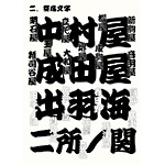 書体_003