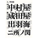 書体_006