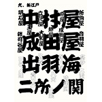 書体_010