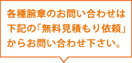 各種腕章のお問い合わせは下記の「無料見積り依頼」からお問い合わせ下さい。