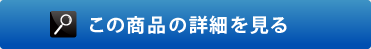 この商品の詳細を見る