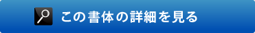 この書体の詳細を見る