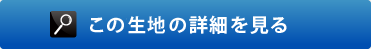 この生地の詳細を見る