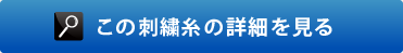 この刺繍糸の詳細を見る