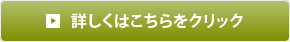 詳しくはこちらをクリック