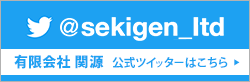 有限会社関源の公式ツイッターはこちら